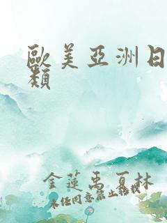 欧美亚洲日本另类