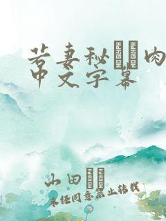 若妻秘めた肉欲中文字幕