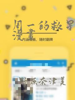 周一的救星台版漫画