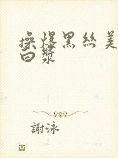 操爆黑丝美女出白浆