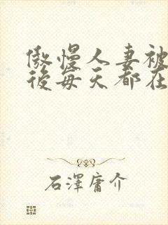 傲慢人妻被催眠后每天都在被