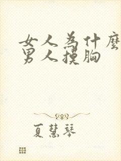 女人为什么喜欢男人摸胸