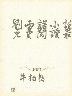 刘雨诺小说全文免费阅读最新章节