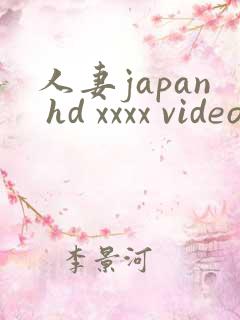 人妻japan hd xxxx videos