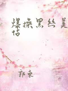 爆操黑丝美女网站