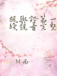 枫与铃第一季在线观看完整版免费