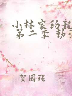 小林家的龙女仆 第二季 动漫