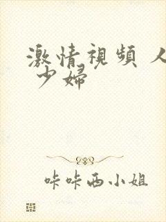 激情视频 人妻 少妇