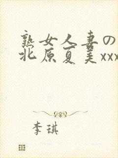 熟女人妻のav北原夏美xxx