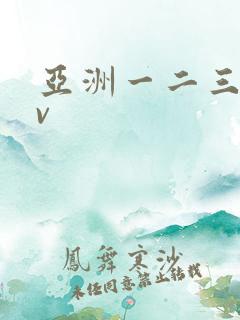 亚洲一二三区av