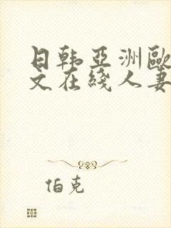 日韩亚洲欧美中文在线人妻
