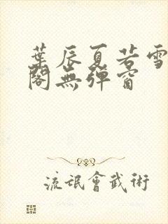 叶辰夏若雪笔趣阁无弹窗