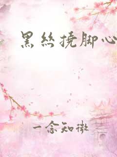 黑丝挠脚心视频