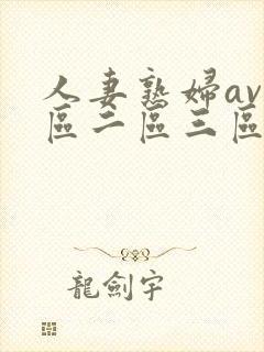 人妻熟妇av一区二区三区三