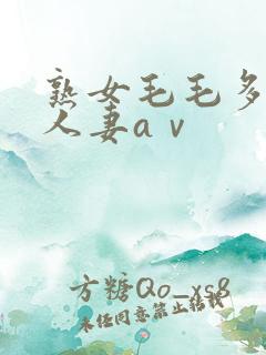 熟女毛毛多熟妇人妻aⅴ
