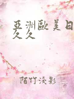 亚洲欧美日韩久久久