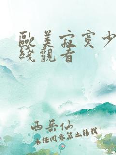 欧美寂寞少妇在线观看