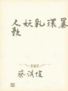 人妖乳环暴露调教