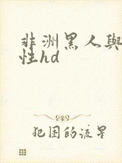 非洲黑人与白人性hd