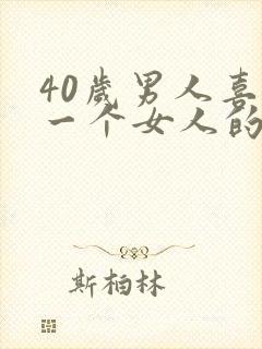 40岁男人喜欢一个女人的表现