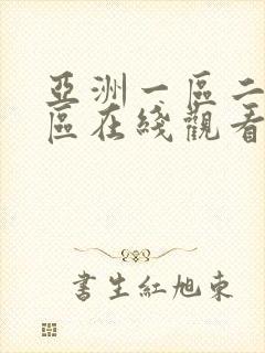 亚洲一区二区专区在线观看av