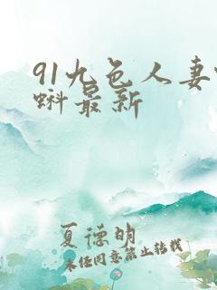 91九色人妻蝌蚪最新