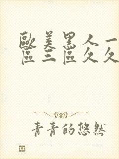 欧美黑人一区二区三区久久久