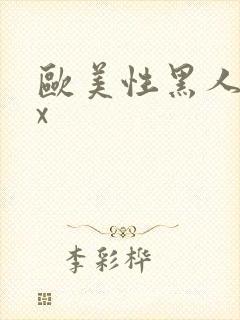 欧美性黑人爽xx