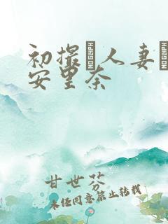 初撮り人妻ド高安里奈