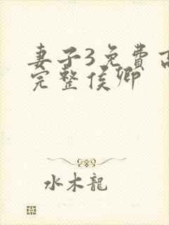 妻子3免费高清完整侯卿