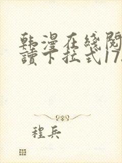 韩漫在线阅免费读下拉式178漫画网