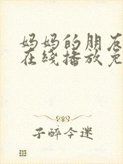 妈妈的朋友韩国在线播放免费