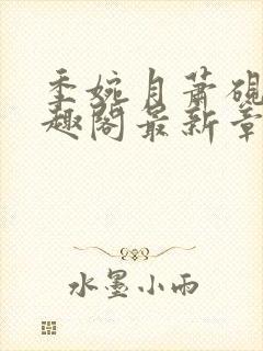 季婉月萧砚之笔趣阁最新章节