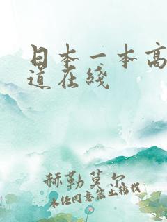 日本一本高清色道在线