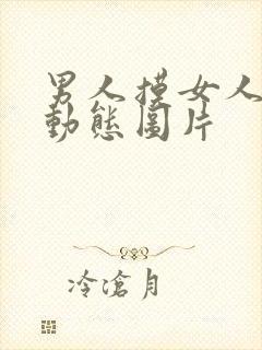 男人摸女人下体动态图片