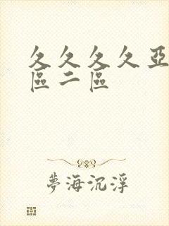 久久久久亚洲一区二区