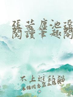 张若尘池瑶免费阅读笔趣阁