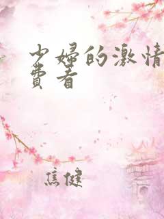 少妇的激情2免费看