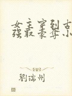 女主穿到古代被强取豪夺小说