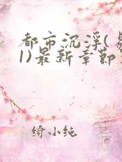 都市沉浮(易克1)最新章节列表