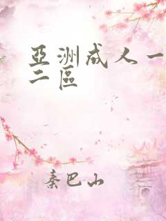 亚洲成人一区,二区