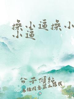 操小逼操小逼操小逼