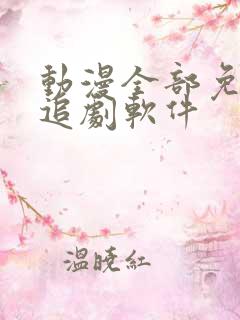 动漫全部免费的追剧软件