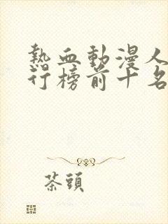 热血动漫人气排行榜前十名