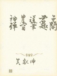 神农道君免费无弹窗笔趣阁