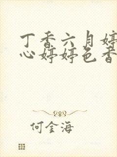 丁香六月婷婷开心婷婷色香五月综合