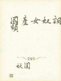 国产女奴调教视频