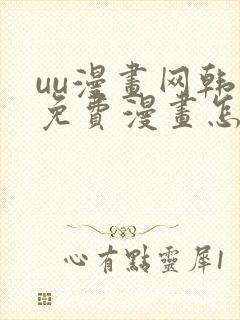 uu漫画网韩漫免费漫画怎么看