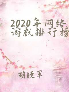 2020年网络游戏排行榜前十