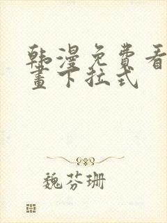 韩漫免费看全漫画下拉式